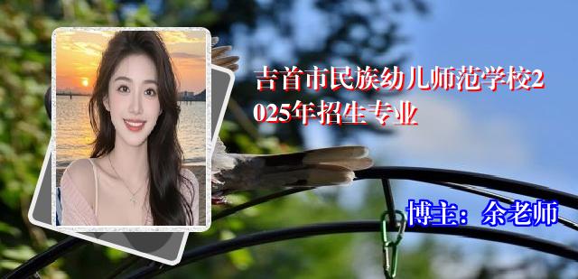 吉首市民族幼儿师范学校2025年招生专业