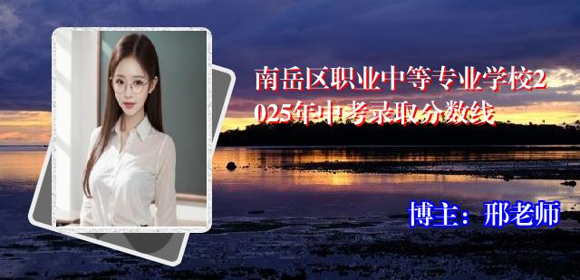 南岳区职业中等专业学校2025年中考录取分数线