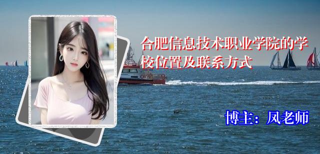合肥信息技术职业学院的学校位置及联系方式