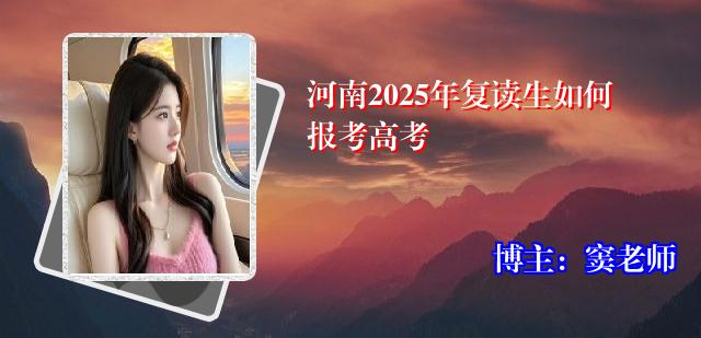 河南2025年复读生如何报考高考