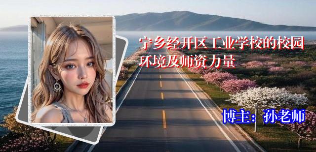 宁乡经开区工业学校的校园环境及师资力量