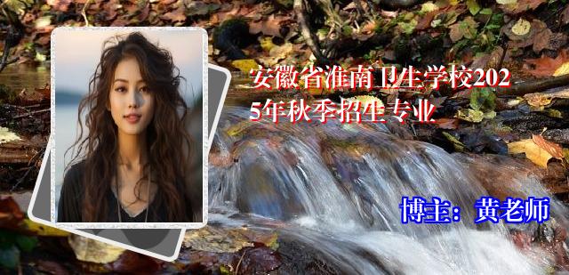 安徽省淮南卫生学校2025年秋季招生专业