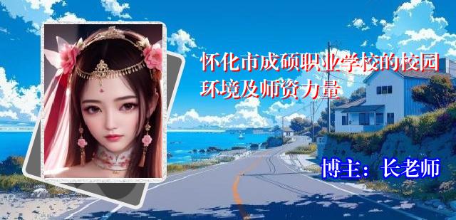 怀化市成硕职业学校的校园环境及师资力量