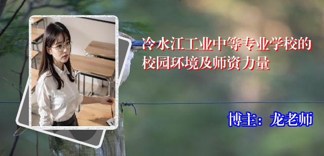 冷水江工业中等专业学校的校园环境及师资力量