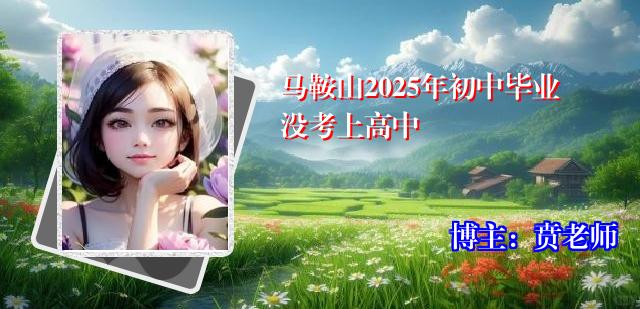 马鞍山2025年初中毕业没考上高中