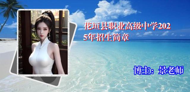 花垣县职业高级中学2025年招生简章