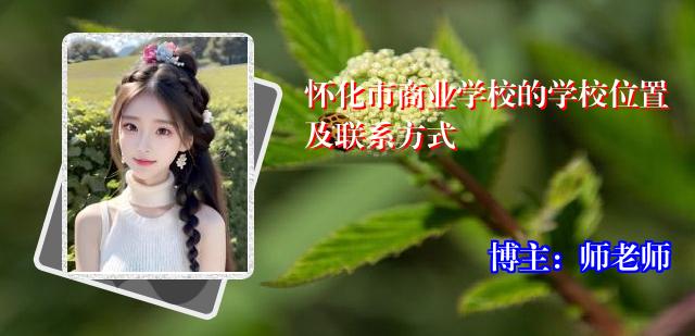 怀化市商业学校的学校位置及联系方式