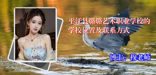 平江县璐璐艺术职业学校的学校位置及联系方式