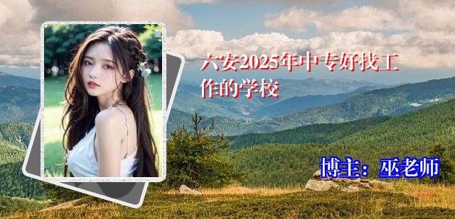 六安2025年中专好找工作的学校