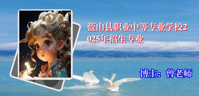 蓝山县职业中等专业学校2025年招生专业