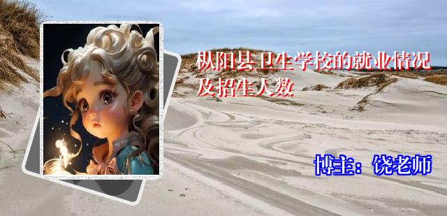 枞阳县卫生学校的就业情况及招生人数