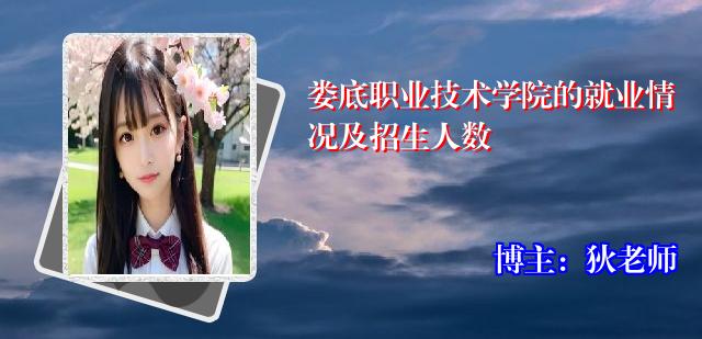 娄底职业技术学院的就业情况及招生人数