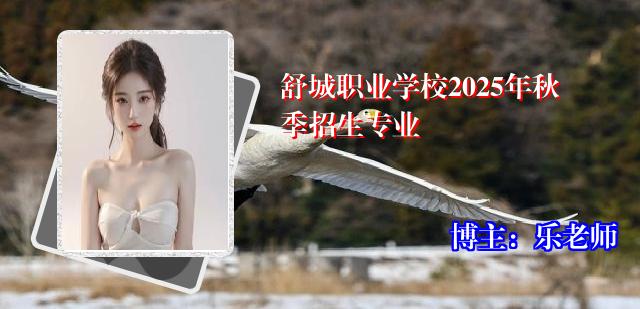 舒城职业学校2025年秋季招生专业