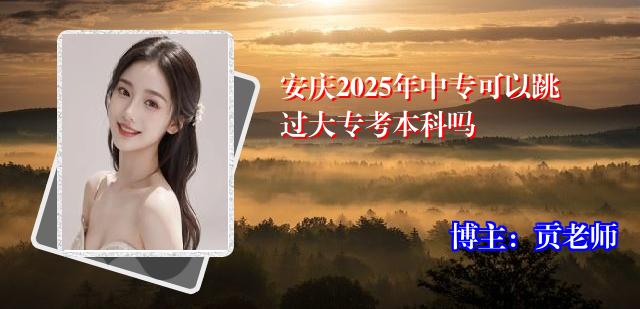 安庆2025年中专可以跳过大专考本科吗