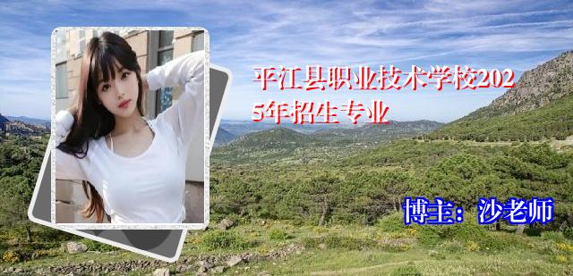 平江县职业技术学校2025年招生专业