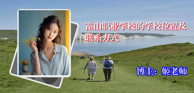 霍山职业学校的学校位置及联系方式