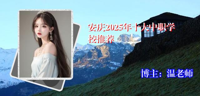 安庆2025年十大中职学校推荐