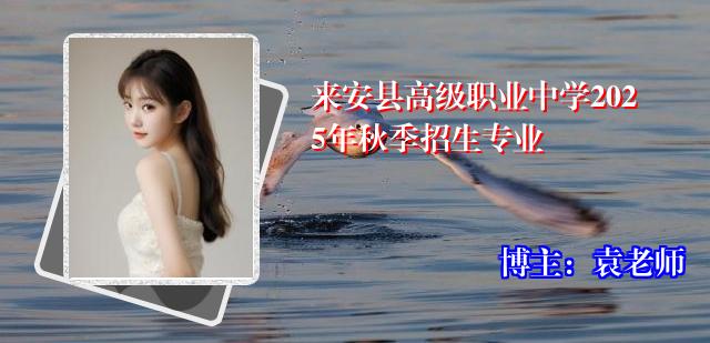 来安县高级职业中学2025年秋季招生专业
