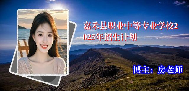 嘉禾县职业中等专业学校2025年招生计划