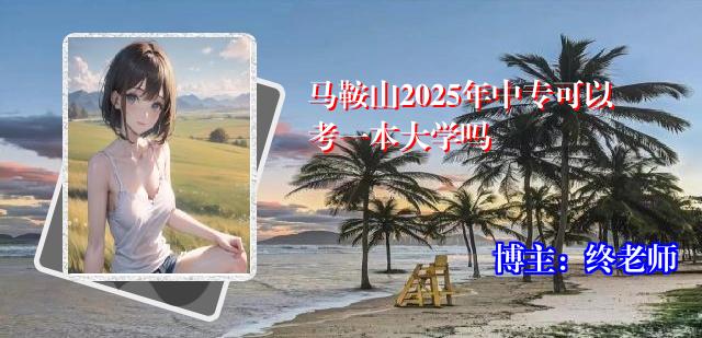 马鞍山2025年中专可以考一本大学吗