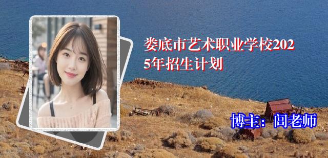 娄底市艺术职业学校2025年招生计划