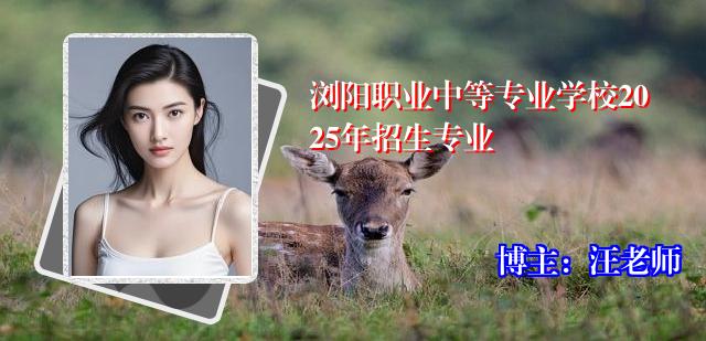 浏阳职业中等专业学校2025年招生专业