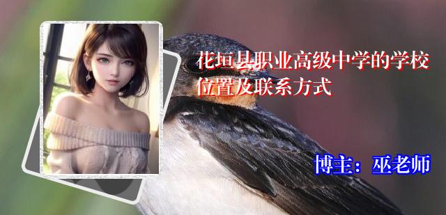 花垣县职业高级中学的学校位置及联系方式
