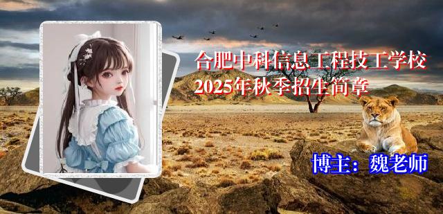 合肥中科信息工程技工学校2025年秋季招生简章