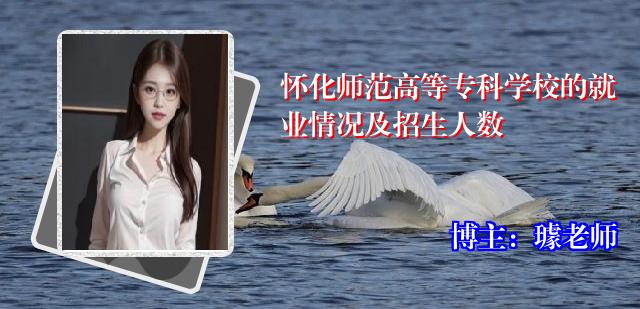 怀化师范高等专科学校的就业情况及招生人数