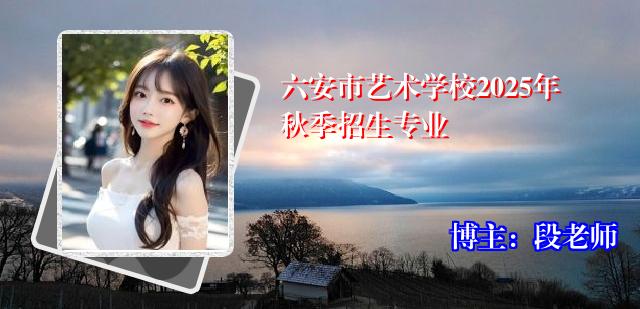 六安市艺术学校2025年秋季招生专业
