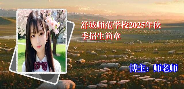 舒城师范学校2025年秋季招生简章