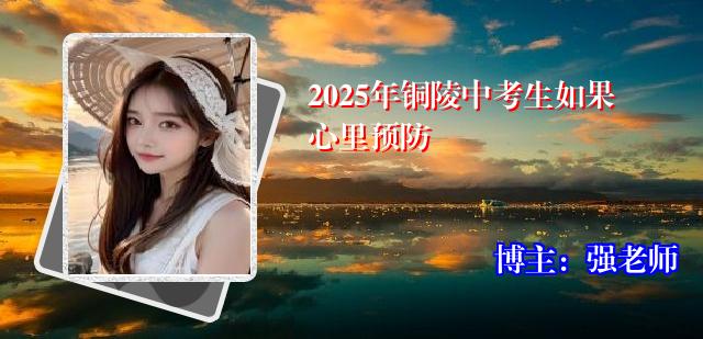 2025年铜陵中考生如果心里预防
