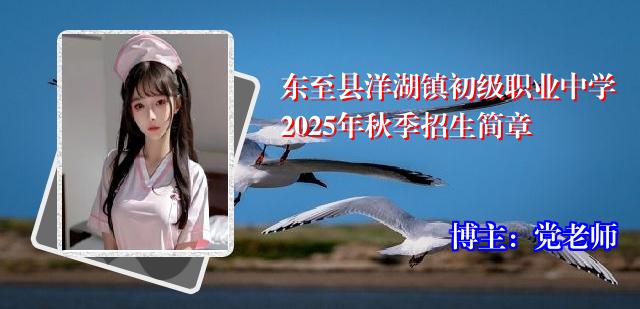 东至县洋湖镇初级职业中学2025年秋季招生简章