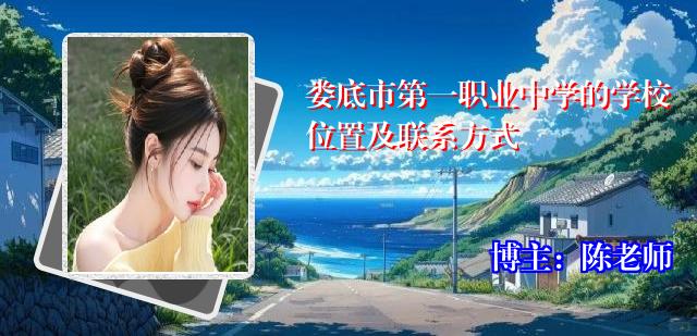 娄底市第一职业中学的学校位置及联系方式