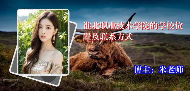 淮北职业技术学院的学校位置及联系方式