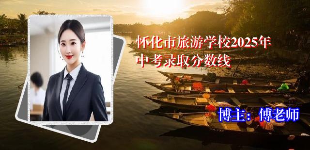 怀化市旅游学校2025年中考录取分数线