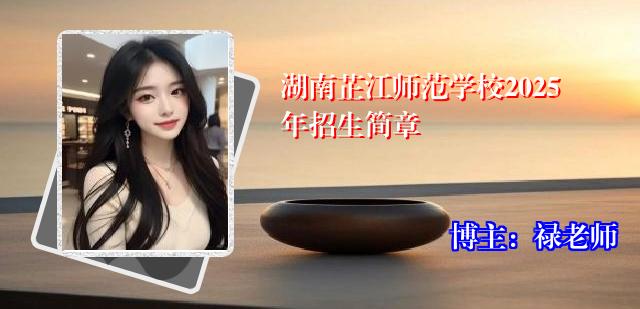 湖南芷江师范学校2025年招生简章