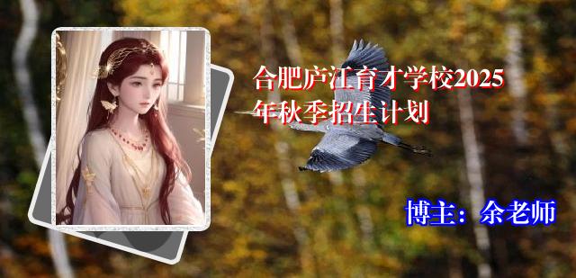 合肥庐江育才学校2025年秋季招生计划
