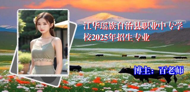 江华瑶族自治县职业中专学校2025年招生专业