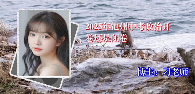 2025年池州中考政治开卷还是闭卷