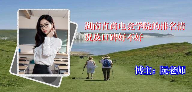湖南直尚电竞学院的排名情况及口碑好不好