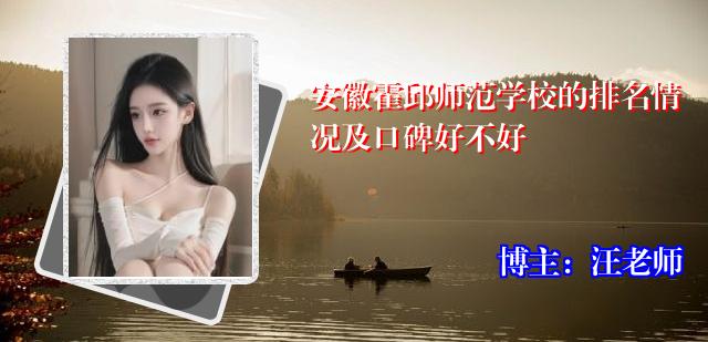 安徽霍邱师范学校的排名情况及口碑好不好