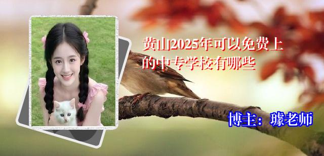 黄山2025年可以免费上的中专学校有哪些