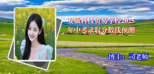 安徽科技贸易学校2025年中考录取分数线预测