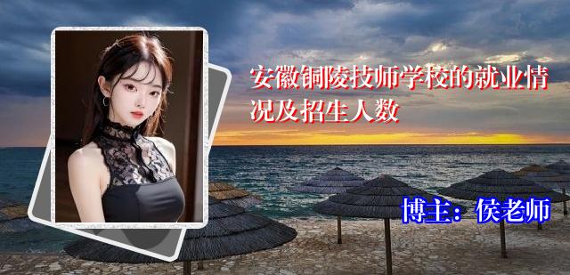 安徽铜陵技师学校的就业情况及招生人数