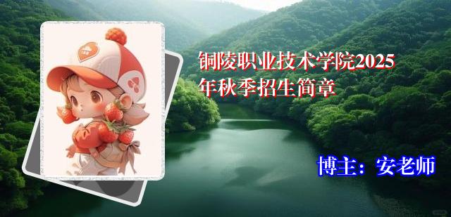 铜陵职业技术学院2025年秋季招生简章