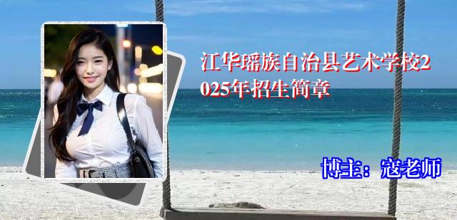 江华瑶族自治县艺术学校2025年招生简章