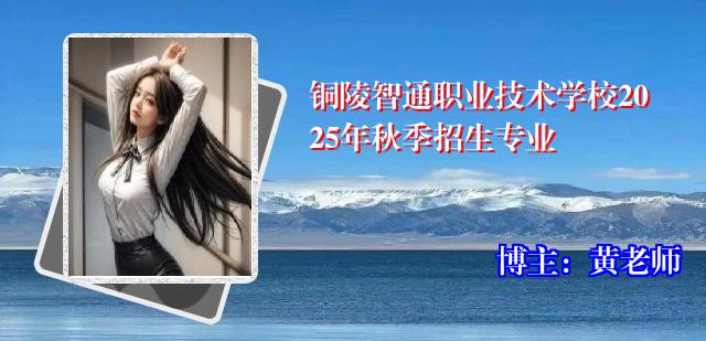 铜陵智通职业技术学校2025年秋季招生专业