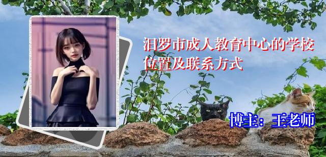 汨罗市成人教育中心的学校位置及联系方式