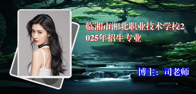 临湘市湘北职业技术学校2025年招生专业